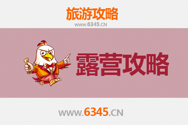 渭南华阴周边露营胜地全攻略：自然与人文的完美交融